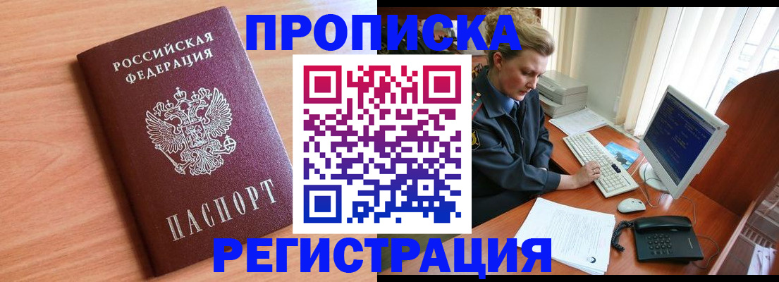 прописка 2025 в Кубинке